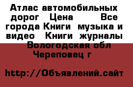 Атлас автомобильных дорог › Цена ­ 50 - Все города Книги, музыка и видео » Книги, журналы   . Вологодская обл.,Череповец г.